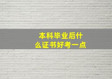 本科毕业后什么证书好考一点