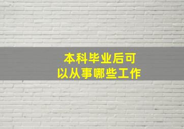 本科毕业后可以从事哪些工作