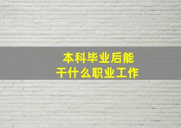 本科毕业后能干什么职业工作