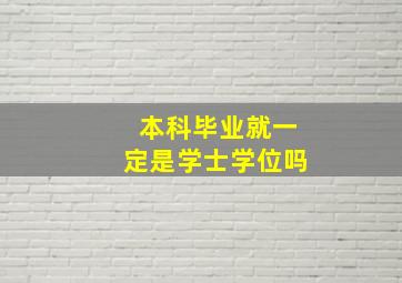 本科毕业就一定是学士学位吗