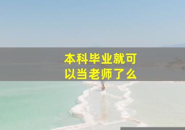 本科毕业就可以当老师了么