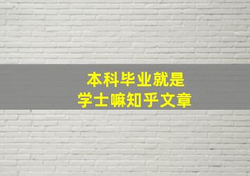 本科毕业就是学士嘛知乎文章