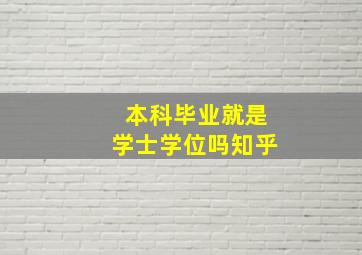 本科毕业就是学士学位吗知乎