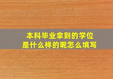 本科毕业拿到的学位是什么样的呢怎么填写