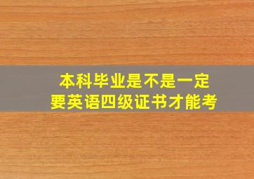 本科毕业是不是一定要英语四级证书才能考