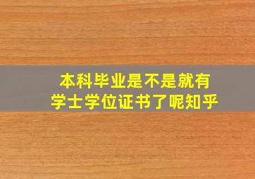 本科毕业是不是就有学士学位证书了呢知乎