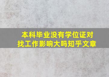 本科毕业没有学位证对找工作影响大吗知乎文章