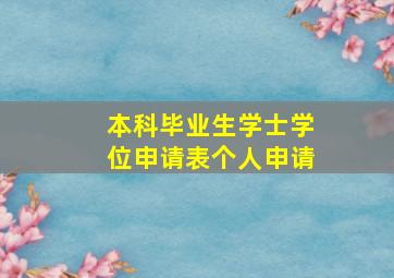 本科毕业生学士学位申请表个人申请