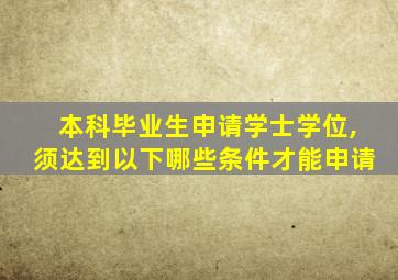 本科毕业生申请学士学位,须达到以下哪些条件才能申请