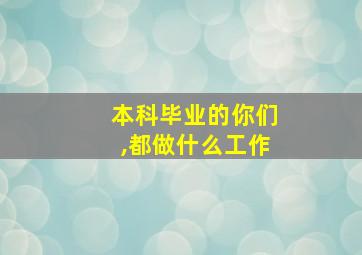 本科毕业的你们,都做什么工作