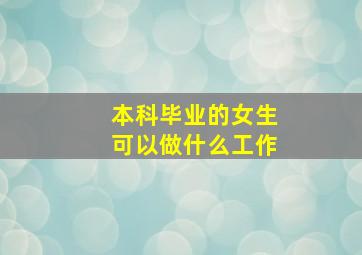 本科毕业的女生可以做什么工作