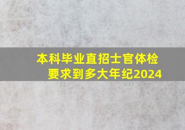 本科毕业直招士官体检要求到多大年纪2024