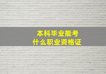 本科毕业能考什么职业资格证