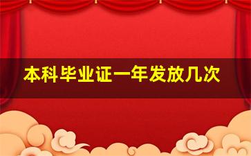 本科毕业证一年发放几次