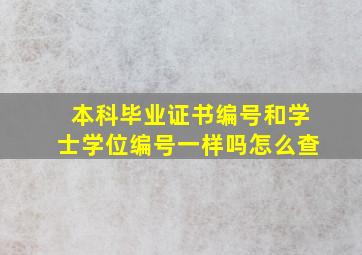 本科毕业证书编号和学士学位编号一样吗怎么查