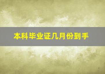 本科毕业证几月份到手