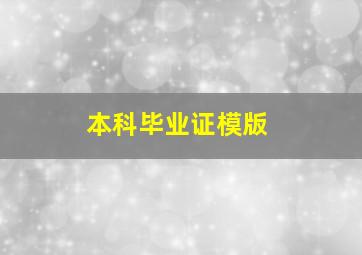 本科毕业证模版