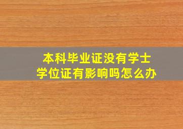 本科毕业证没有学士学位证有影响吗怎么办