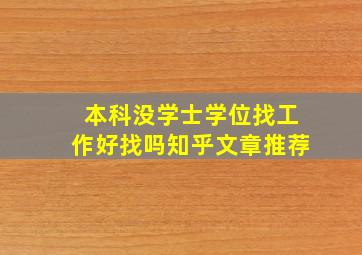 本科没学士学位找工作好找吗知乎文章推荐