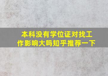 本科没有学位证对找工作影响大吗知乎推荐一下