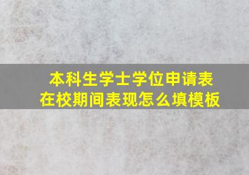 本科生学士学位申请表在校期间表现怎么填模板