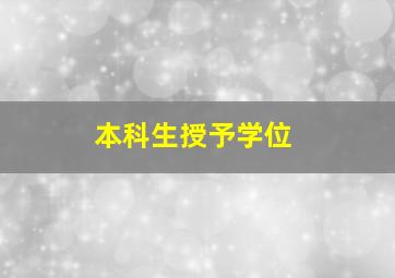 本科生授予学位