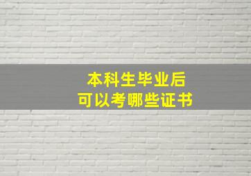 本科生毕业后可以考哪些证书