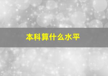 本科算什么水平