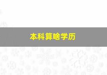 本科算啥学历