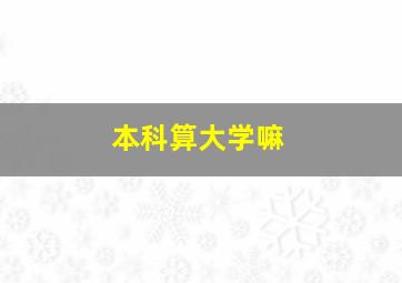 本科算大学嘛