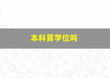 本科算学位吗