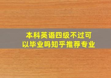 本科英语四级不过可以毕业吗知乎推荐专业