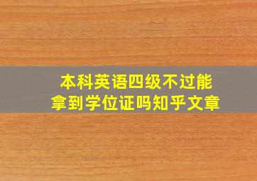 本科英语四级不过能拿到学位证吗知乎文章