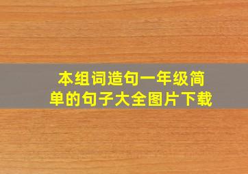 本组词造句一年级简单的句子大全图片下载