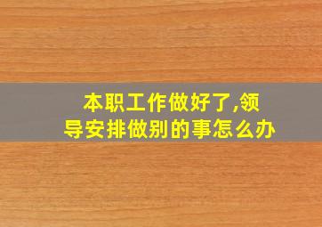 本职工作做好了,领导安排做别的事怎么办