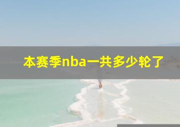 本赛季nba一共多少轮了