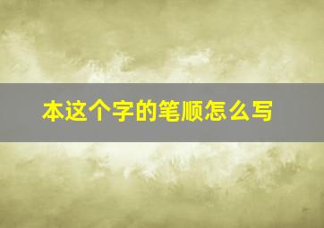 本这个字的笔顺怎么写