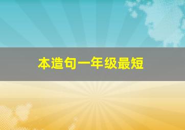 本造句一年级最短