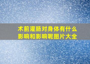 术前灌肠对身体有什么影响和影响呢图片大全