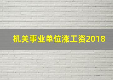 机关事业单位涨工资2018