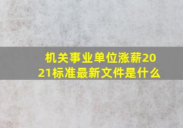 机关事业单位涨薪2021标准最新文件是什么