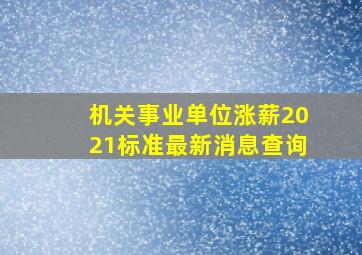 机关事业单位涨薪2021标准最新消息查询