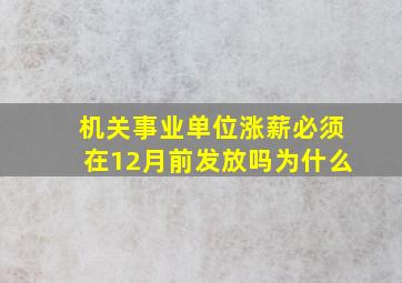 机关事业单位涨薪必须在12月前发放吗为什么