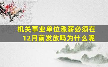 机关事业单位涨薪必须在12月前发放吗为什么呢