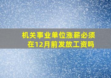 机关事业单位涨薪必须在12月前发放工资吗