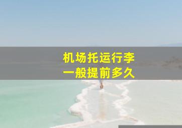 机场托运行李一般提前多久