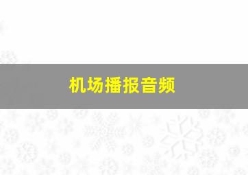 机场播报音频