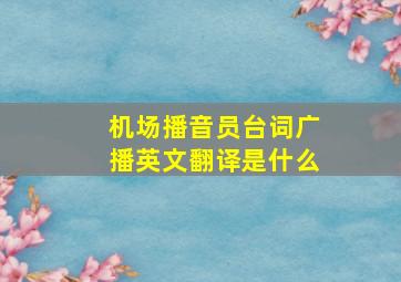 机场播音员台词广播英文翻译是什么