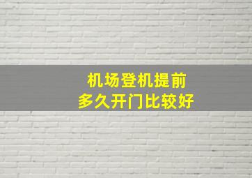 机场登机提前多久开门比较好