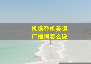 机场登机英语广播词怎么说